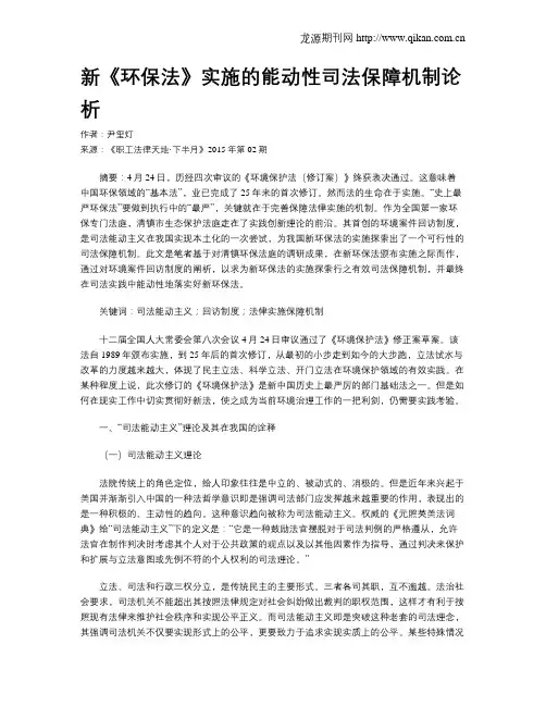 新《环保法》实施的能动性司法保障机制论析