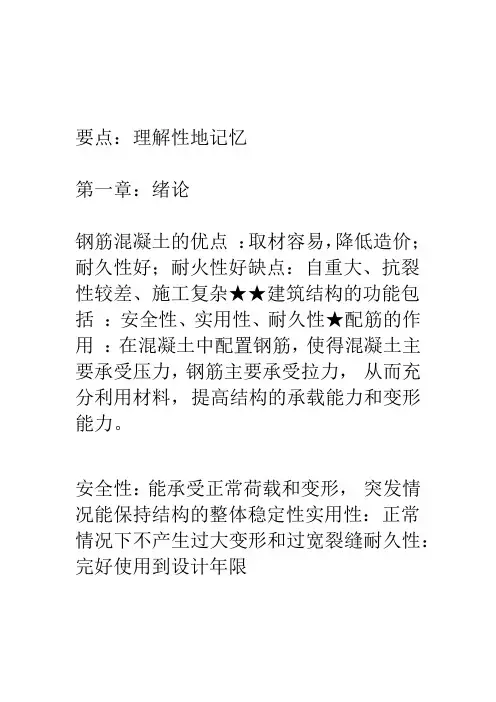 精选钢筋混凝土学习知识点