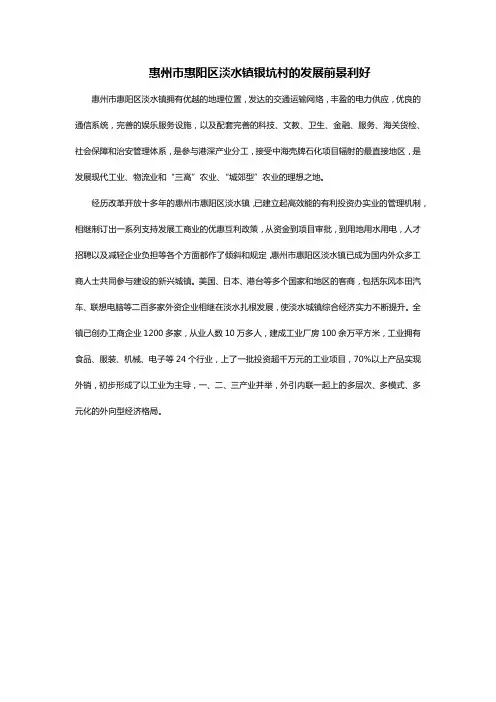惠州市惠阳区淡水镇银坑村的发展前景利好