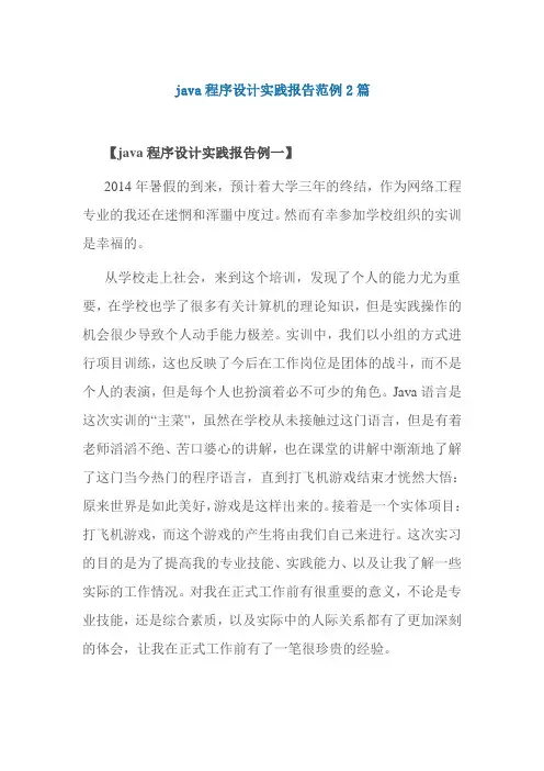 java程序设计实践报告范例2篇
