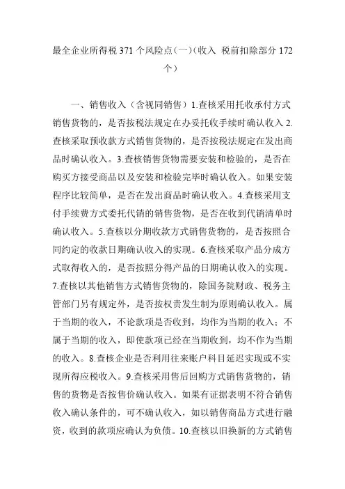 最全企业所得税371个风险点(一)(收入 税前扣除部分172个)