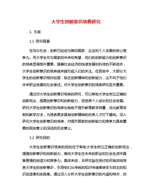 大学生创新意识培养研究