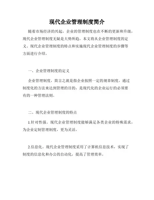 现代企业管理制度简介