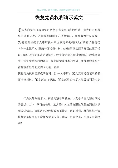 恢复党员权利请示范文
