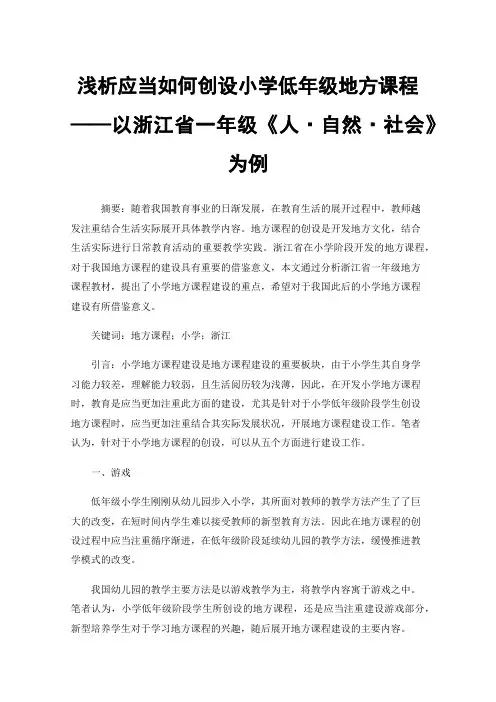 浅析应当如何创设小学低年级地方课程——以浙江省一年级《人·自然·社会》为例