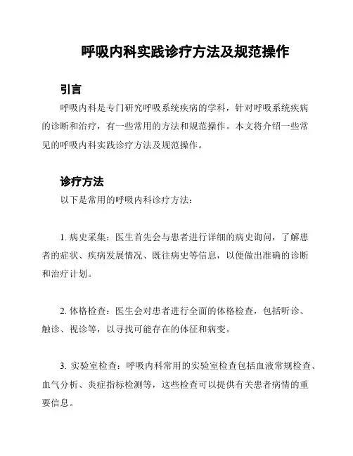 呼吸内科实践诊疗方法及规范操作
