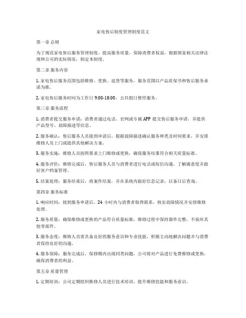 家电售后制度管理制度范文