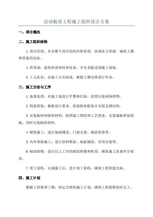 活动板房工程施工组织设计方案