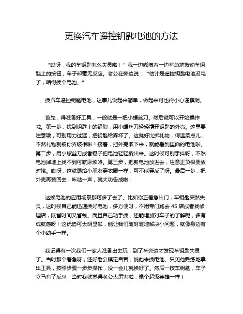 更换汽车遥控钥匙电池的方法