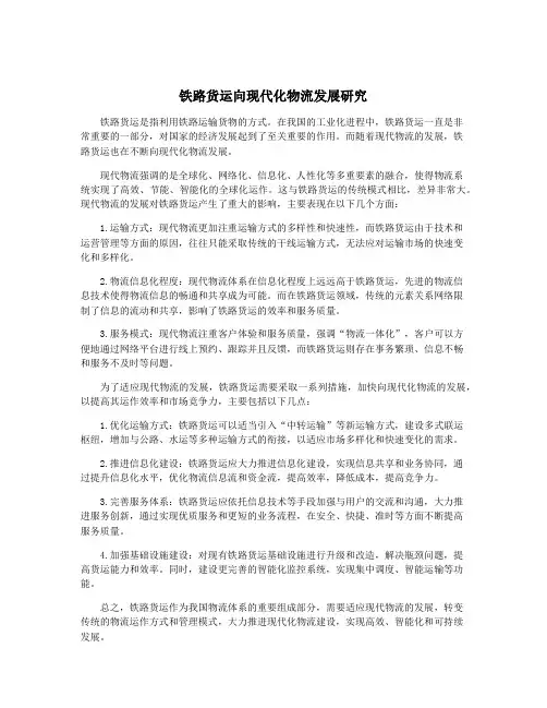 铁路货运向现代化物流发展研究
