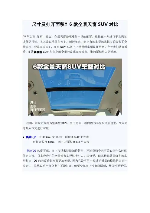 尺寸及打开面积？6款全景天窗SUV对比