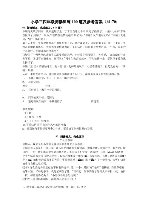 小学三四年级阅读训练100题及参考答案(61-70题)