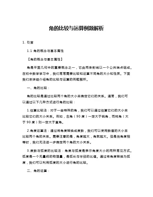 角的比较与运算例题解析