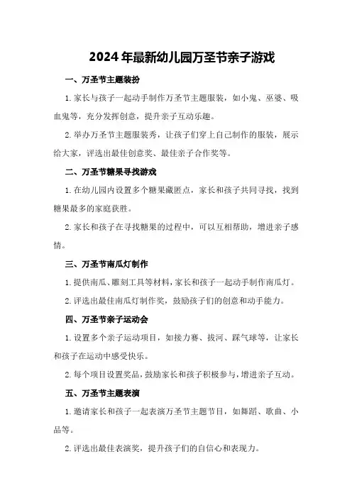 2024年最新幼儿园万圣节亲子游戏