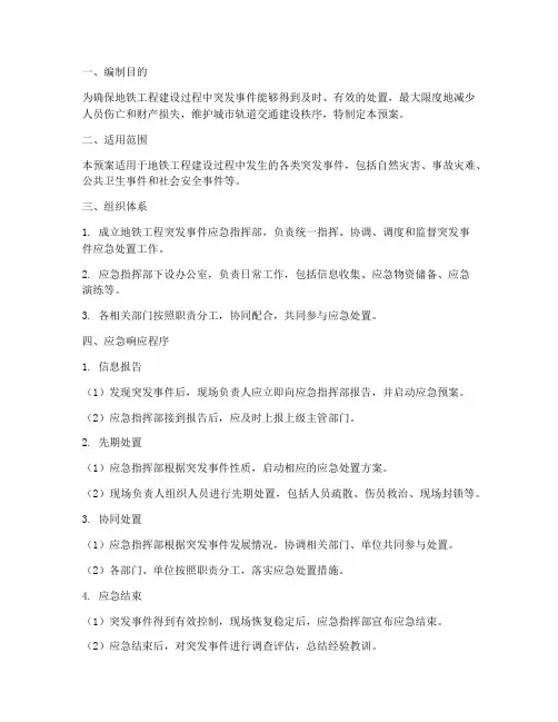 地铁工程突发应急预案