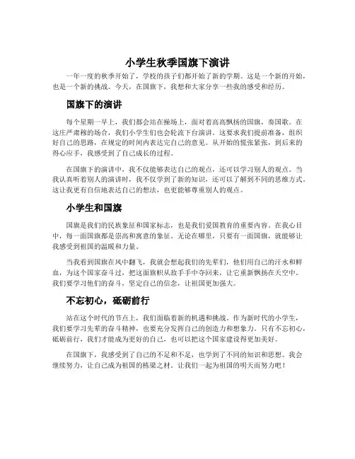 小学生秋季国旗下演讲