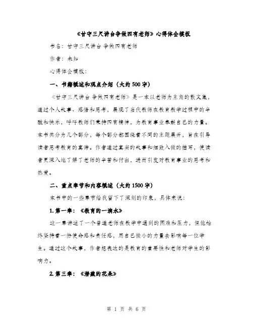 《甘守三尺讲台争做四有老师》心得体会模板(二篇)