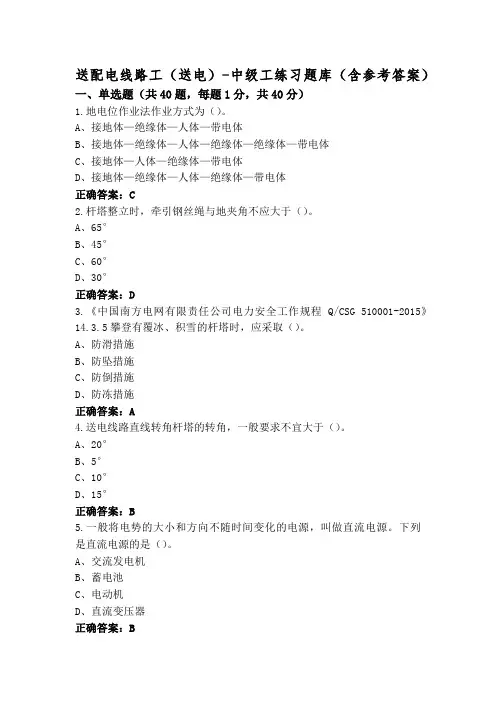 送配电线路工(送电)-中级工练习题库(含参考答案)