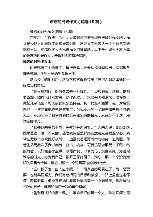 难忘的时光作文（精选15篇）