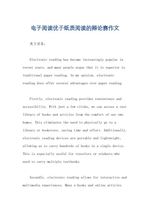 电子阅读优于纸质阅读的辩论赛作文
