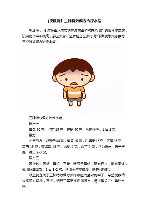 『皮肤病』三种特效偏方治疗水痘