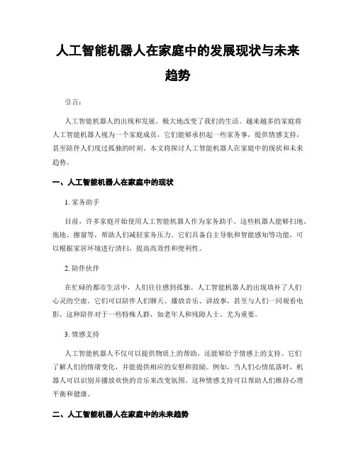 人工智能机器人在家庭中的发展现状与未来趋势