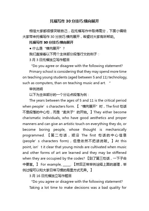托福写作30分技巧：横向展开