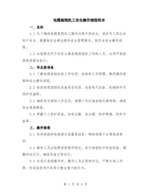 电缆装铠机工安全操作规程范本（2篇）