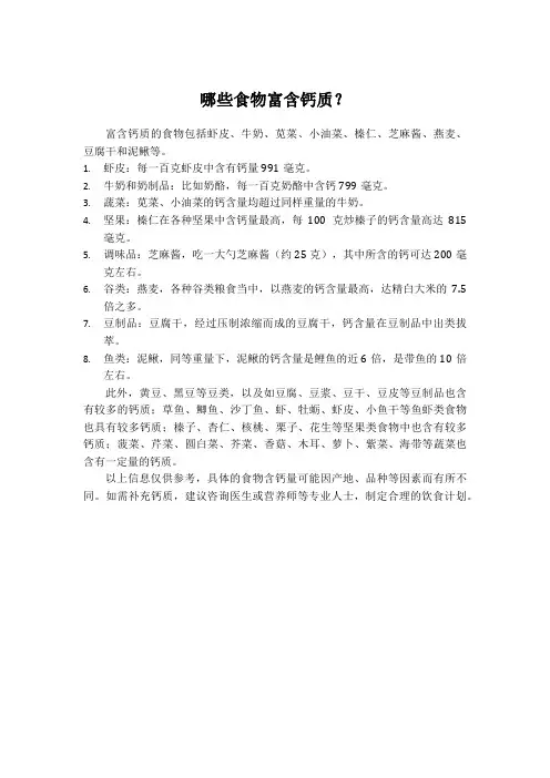 哪些食物富含钙质？
