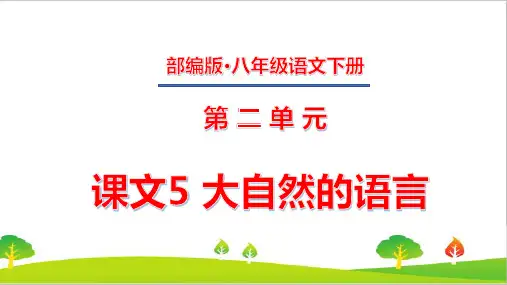 最新人教部编版年八年级上册语文第二单元《大自然的语言》ppt教学课件