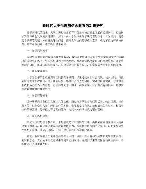 新时代大学生理想信念教育的对策研究