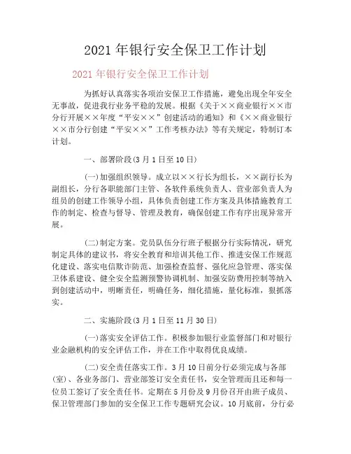 2021年银行安全保卫工作计划