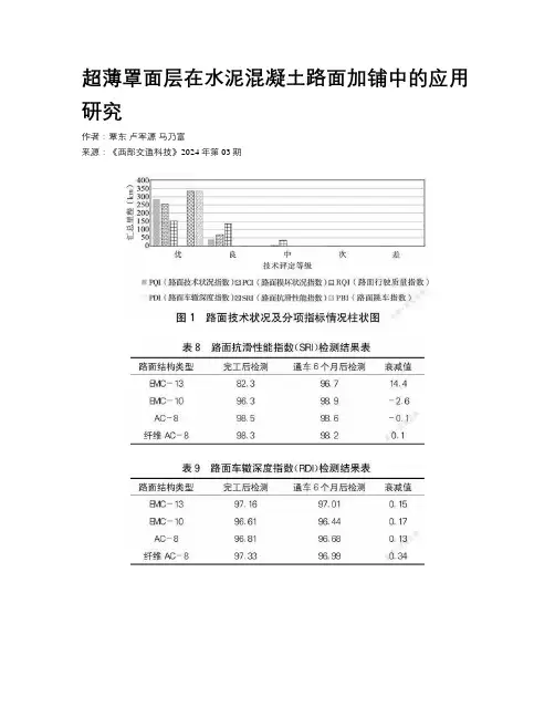 超薄罩面层在水泥混凝土路面加铺中的应用研究