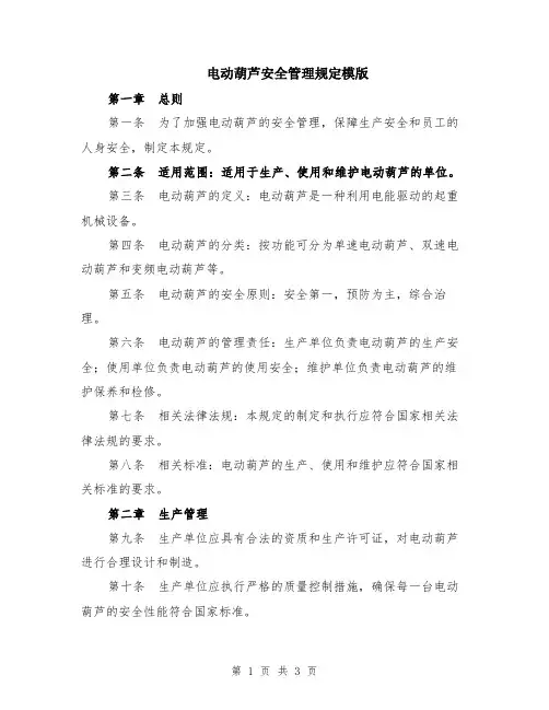 电动葫芦安全管理规定模版