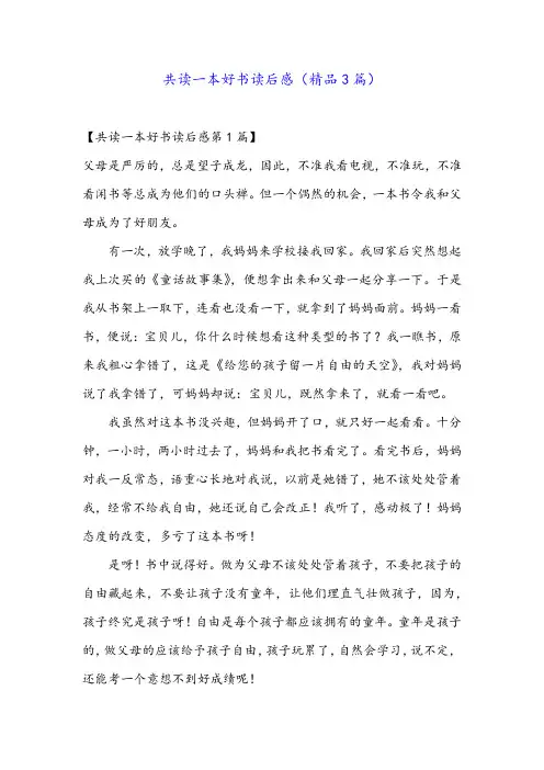 共读一本好书读后感(精品3篇)