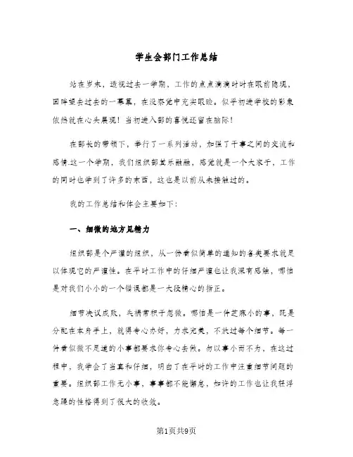 2024年学生会部门工作总结（四篇）