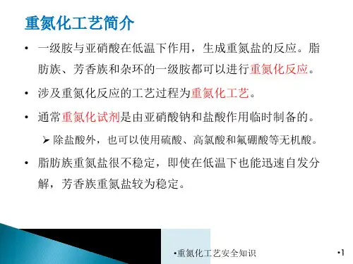 重氮化工艺安全知识课件