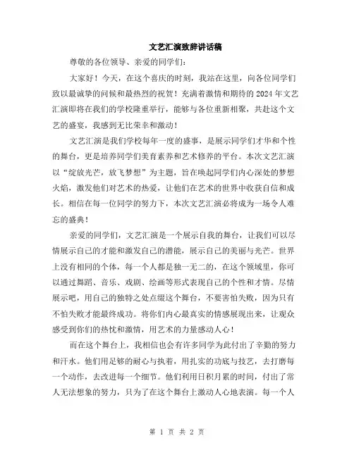 文艺汇演致辞讲话稿