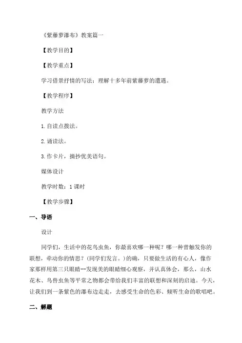 人教版七年级语文上册《紫藤萝瀑布》教案(3篇)