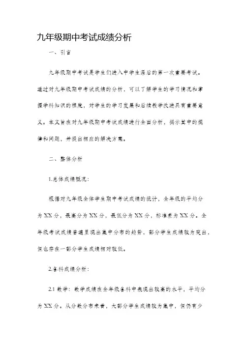 九年级期中考试成绩分析