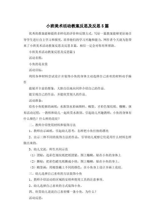 小班美术活动教案反思及反思5篇