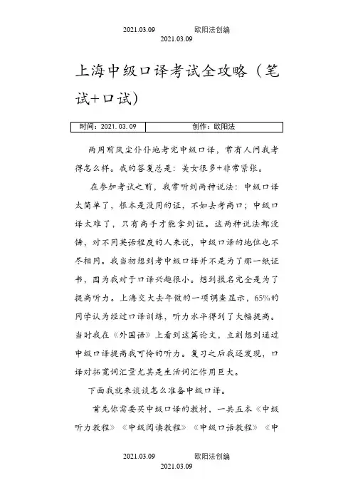 上海中级口译考试全攻略之欧阳法创编