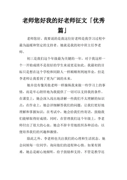 老师您好我的好老师征文「优秀篇」