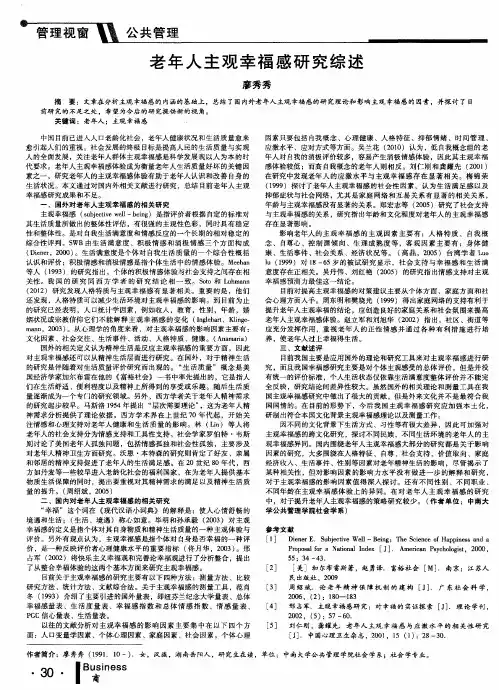 老年人主观幸福感研究综述