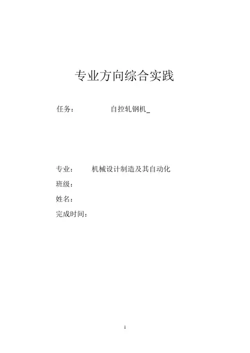 专业方向综合实践PLC自控轧钢机