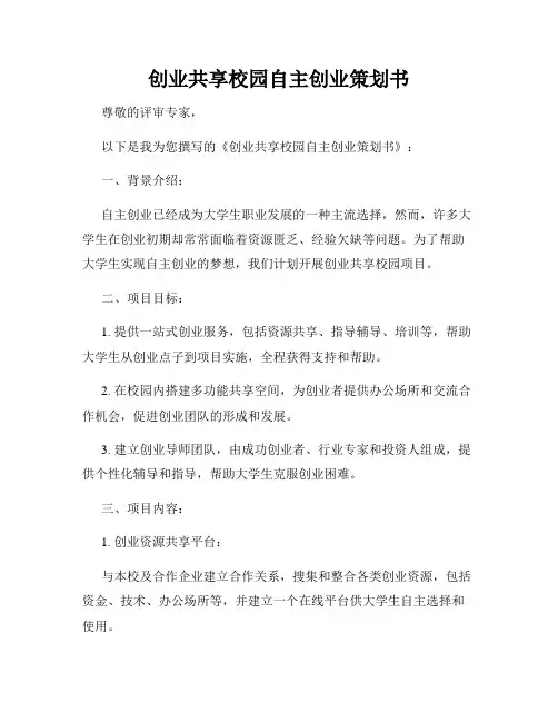 创业共享校园自主创业策划书