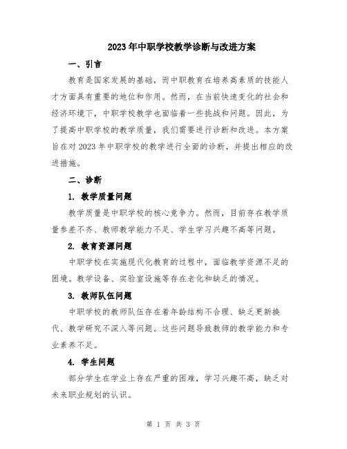 2023年中职学校教学诊断与改进方案
