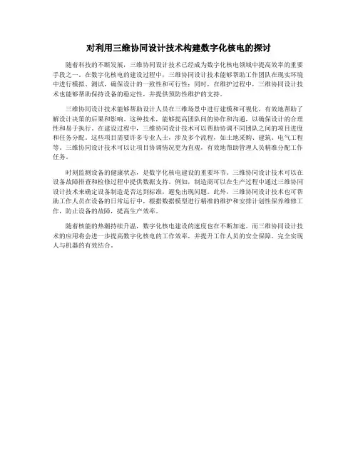 对利用三维协同设计技术构建数字化核电的探讨