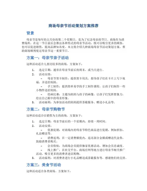 商场母亲节活动策划方案推荐