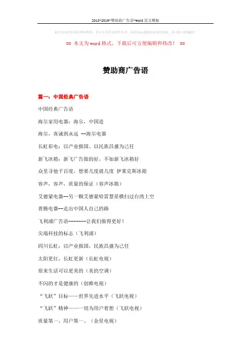 2018-2019-赞助商广告语-word范文模板 (23页)